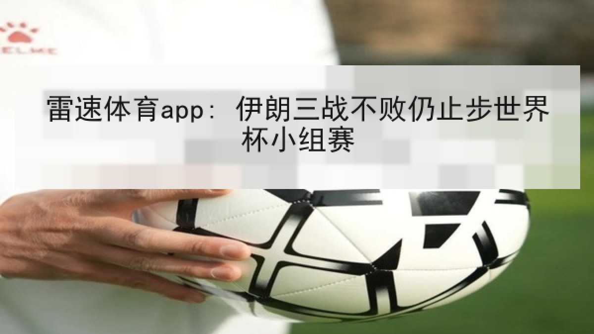雷速体育app: 伊朗三战不败仍止步世界杯小组赛 雷速体育app: 伊朗三战不败仍止步世界杯小组赛