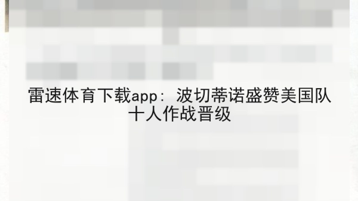 雷速体育下载app: 波切蒂诺盛赞美国队十人作战晋级