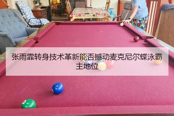 zhang-yu-fei-zhuan-shen-ji-shu-ge-xin-neng-fou-han-dong-mai-ke-ni-er-die-yong-ba-zhu-di-wei-2-552.jpg