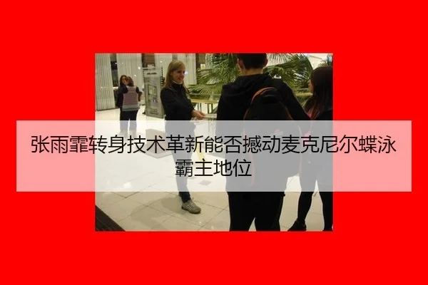 zhang-yu-fei-zhuan-shen-ji-shu-ge-xin-neng-fou-han-dong-mai-ke-ni-er-die-yong-ba-zhu-di-wei-3-572.jpg