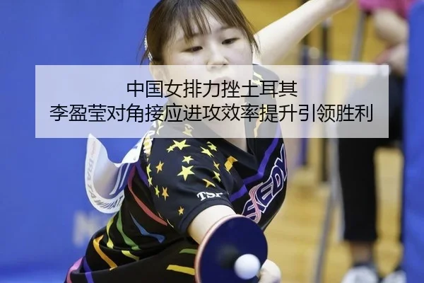 zhong-guo-nv-pai-li-cuo-tu-er-qi-li-ying-ying-dui-jiao-jie-ying-jin-gong-xiao-lv-ti-sheng-yin-ling-sheng-li-2-801.jpg