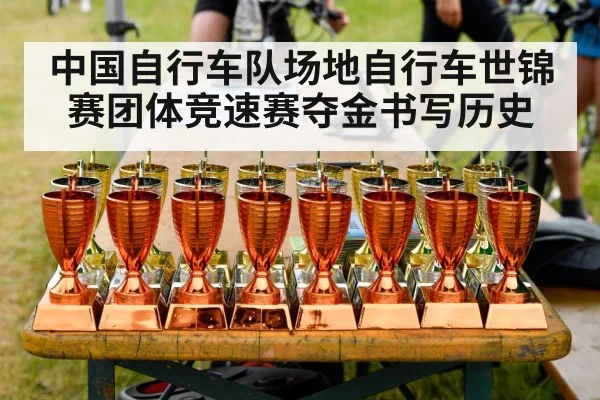 中国自行车队场地自行车世锦赛团体竞速赛夺金书写历史