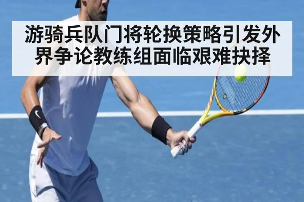 游骑兵队门将轮换策略引发外界争论教练组面临艰难抉择