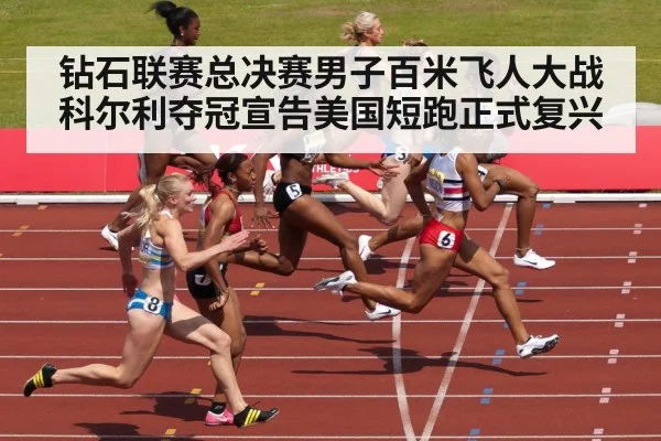 钻石联赛总决赛男子百米飞人大战科尔利夺冠宣告美国短跑正式复兴