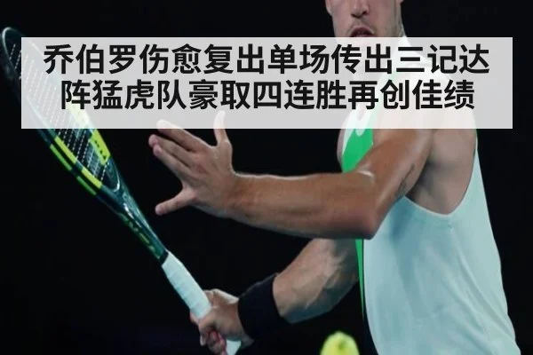 乔伯罗伤愈复出单场传出三记达阵猛虎队豪取四连胜再创佳绩