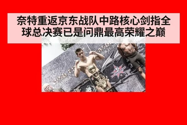 奈特重返京东战队中路核心剑指全球总决赛已是问鼎最高荣耀之巅